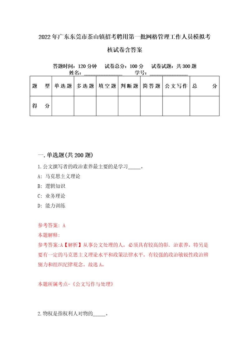 2022年广东东莞市茶山镇招考聘用第一批网格管理工作人员模拟考核试卷含答案5