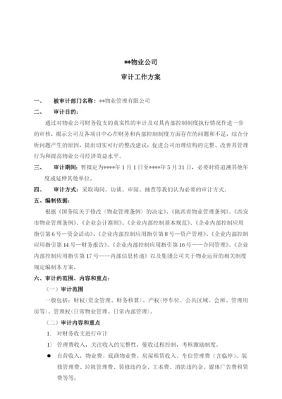 物业公司审计方案模版.docx