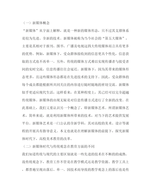 精编之新媒体视觉文化时代初中美术教育论文（共2篇）.docx