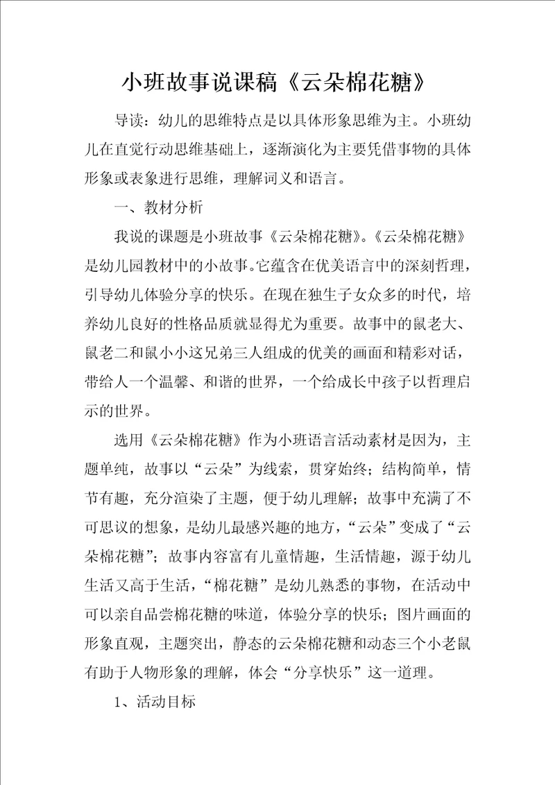 小班故事说课稿云朵棉花糖
