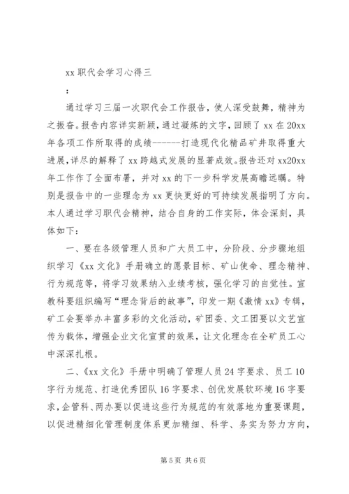 职代会学习心得 (3).docx