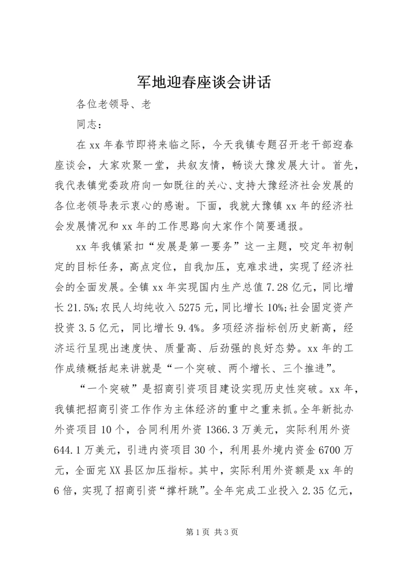 军地迎春座谈会讲话 (4).docx