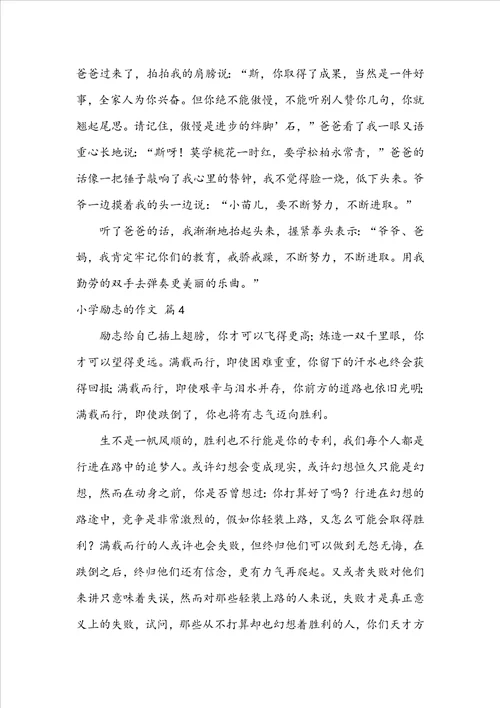 精选小学励志的作文汇总6篇