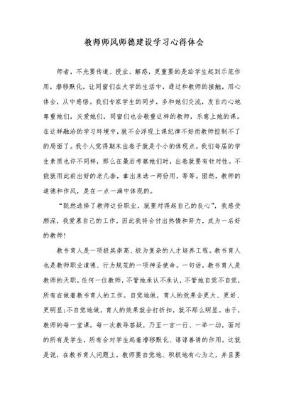 老师师风师德建设学习心得体会