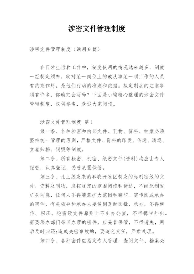 涉密文件管理制度.docx