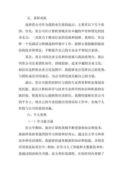 计算机科学与技术专业求职自荐信