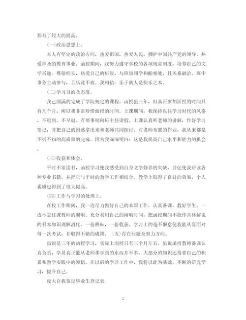 精编之自我鉴定毕业生登记表范文10篇.docx