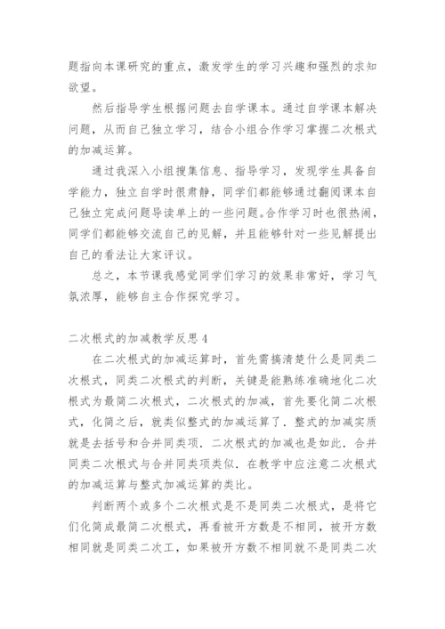 二次根式的加减教学反思.docx