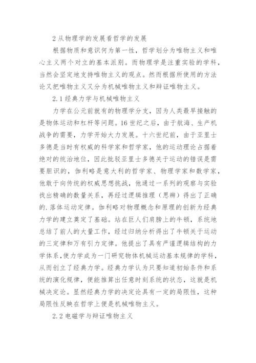 谈物理学与哲学的关系论文.docx