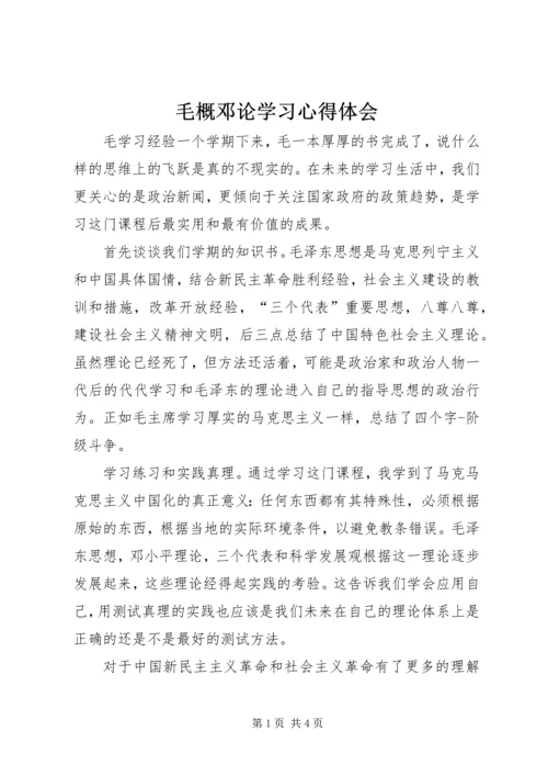 毛概邓论学习心得体会 (2).docx