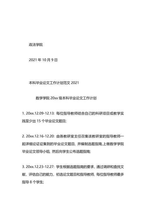 本科毕业论文工作计划模板.docx