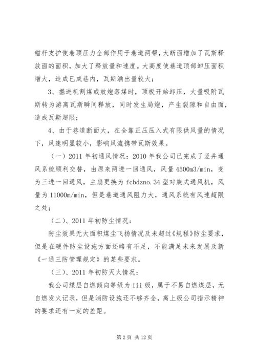 关于XX年强化瓦斯治理“一通三防”工作的意见 (2).docx