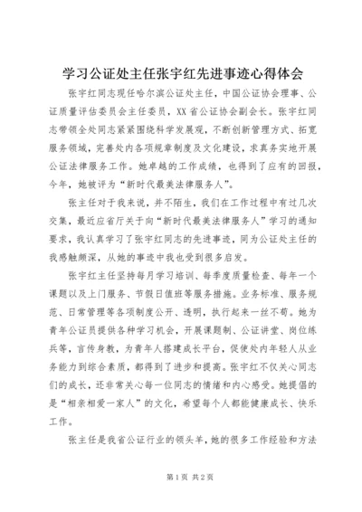学习公证处主任张宇红先进事迹心得体会.docx