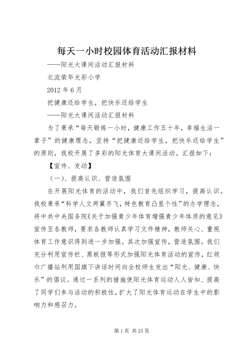 每天一小时校园体育活动汇报材料.docx