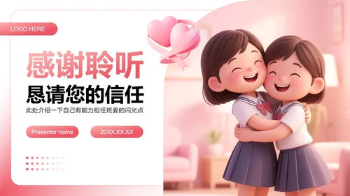 粉色3D小清新风竞选心理委员述职汇报PPT模板