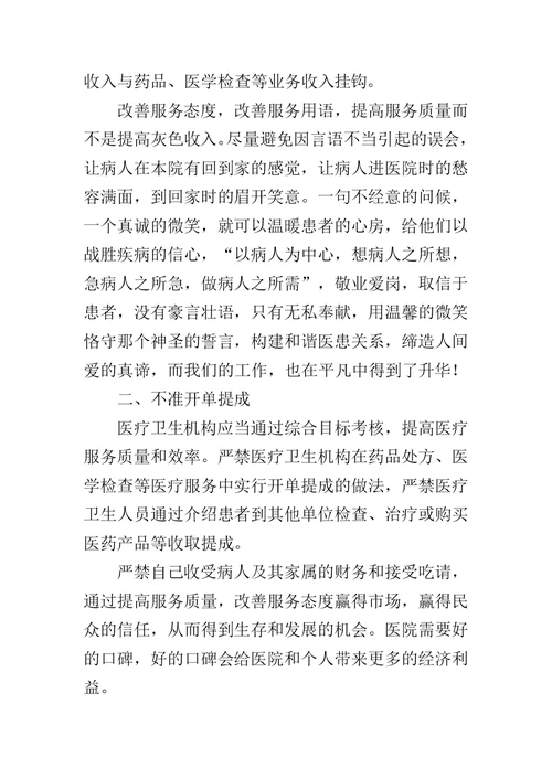 医院医生九不准学习心得体会范文