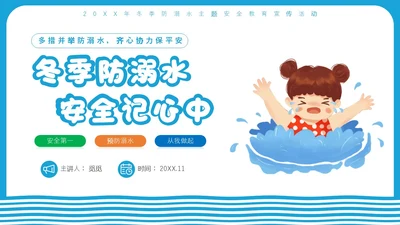 蓝色简约插画风冬季防溺水安全教育主题班会ppt冬季安全