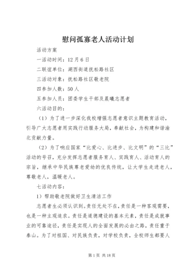 慰问孤寡老人活动计划.docx