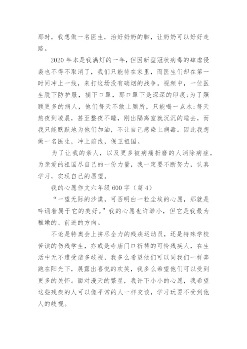 我的心愿作文六年级600字(10篇).docx