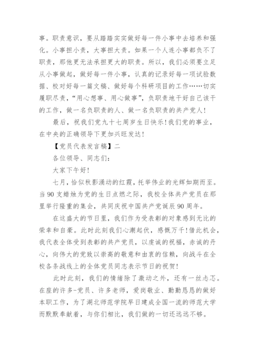 精选优秀党员代表发言稿（四）.docx