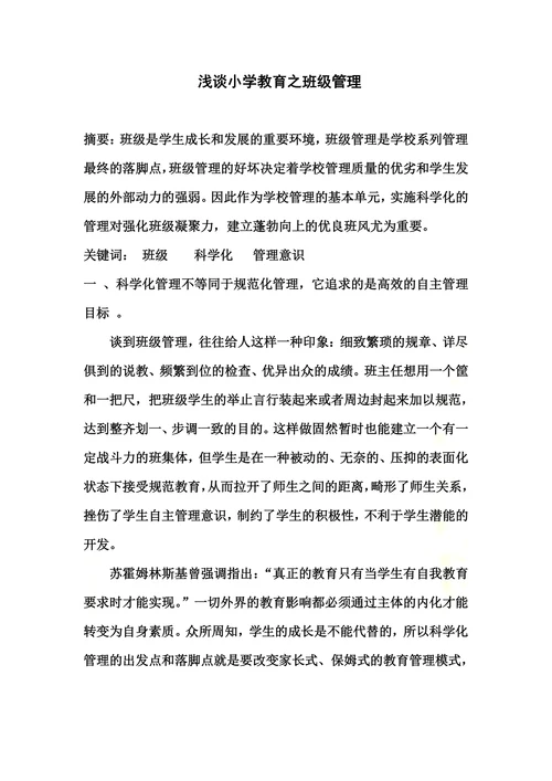 浅谈小学教育之班级管理