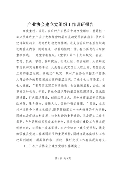 产业协会建立党组织工作调研报告.docx