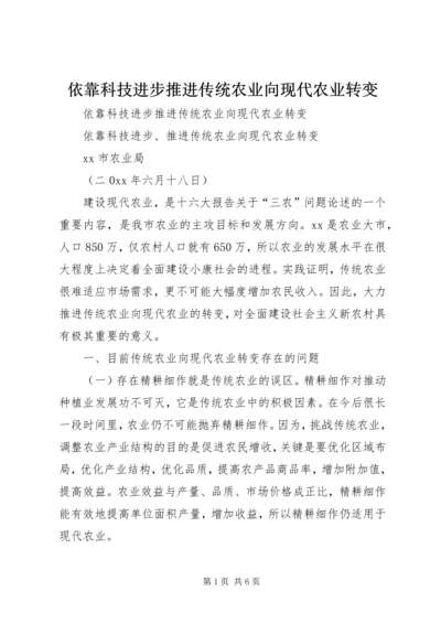 依靠科技进步推进传统农业向现代农业转变 (3).docx