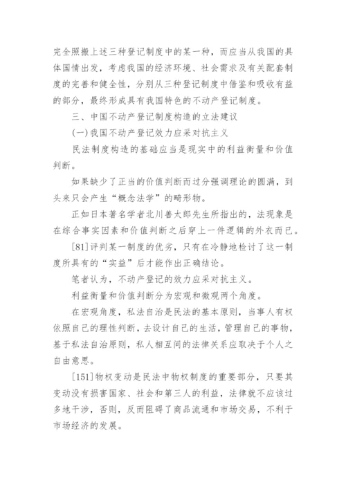 中国不动产登记制度法学论文指导.docx