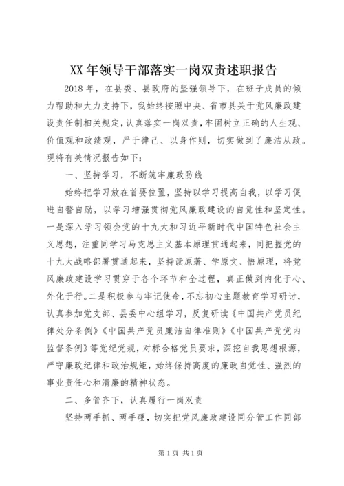 XX年领导干部落实一岗双责述职报告.docx