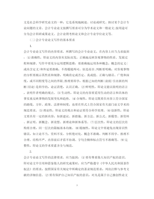 2022年会计专业论文写作的学术要求.docx
