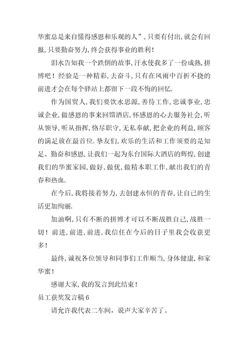 员工获奖发言稿