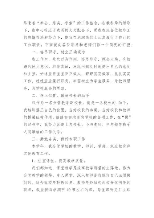 学校分管教学副校长述职报告.docx