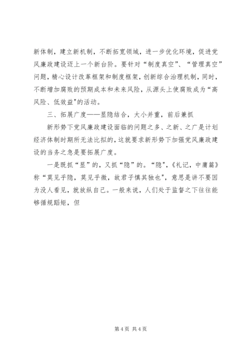 新形势党风廉政建设度的问题探究 (2).docx