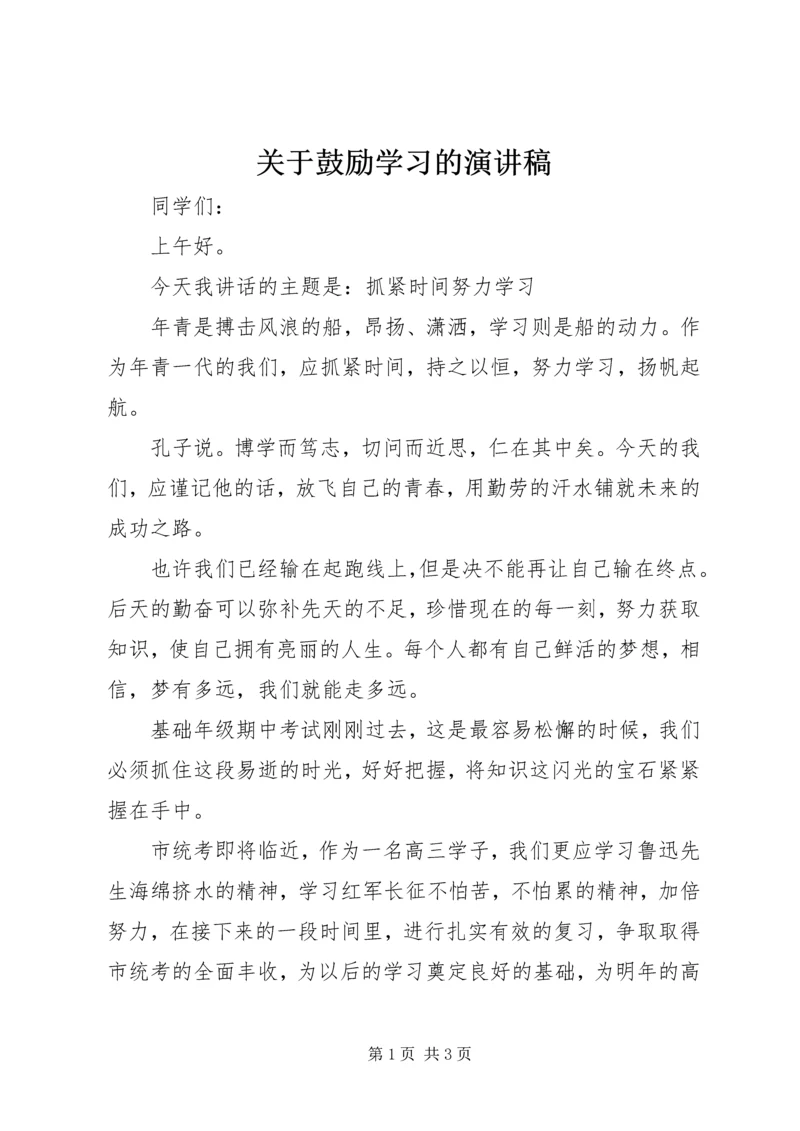 关于鼓励学习的演讲稿.docx