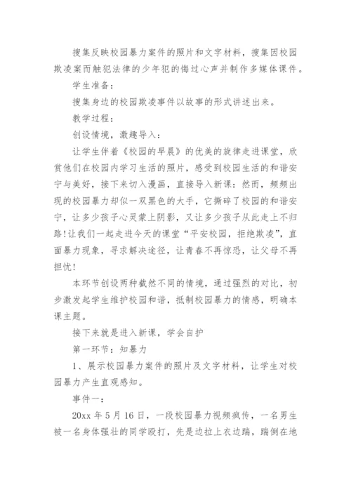 小学杜绝校园欺凌主题班会教案.docx