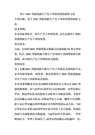 用于b601型捻线机生产结子纱的装置的制作方法