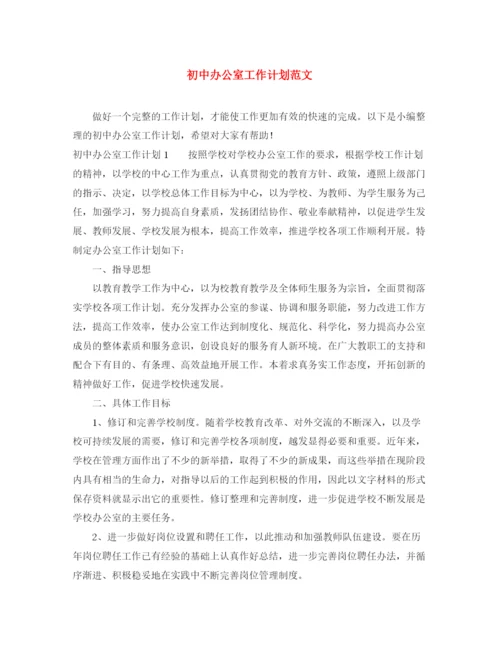 精编之初中办公室工作计划范文.docx
