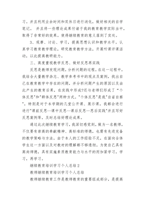 继续教育培训学习个人总结.docx