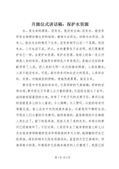 升旗仪式讲话稿：保护水资源.docx