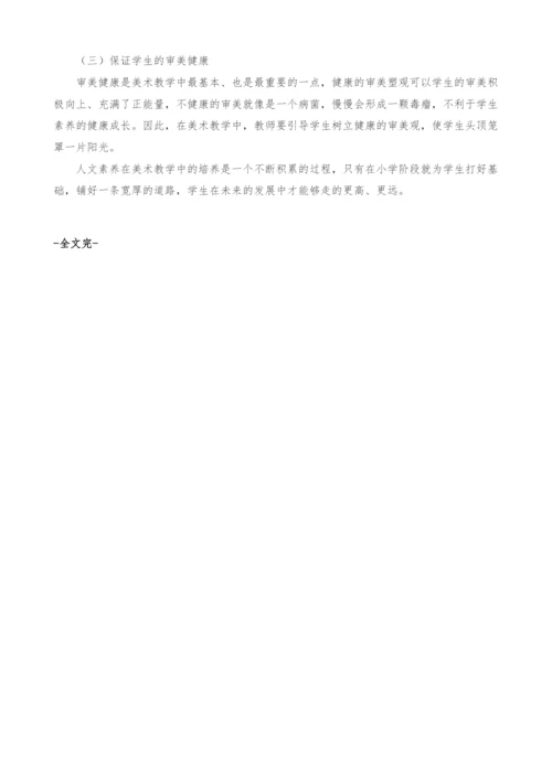 浅谈在小学美术教学中人文素养的培养.docx