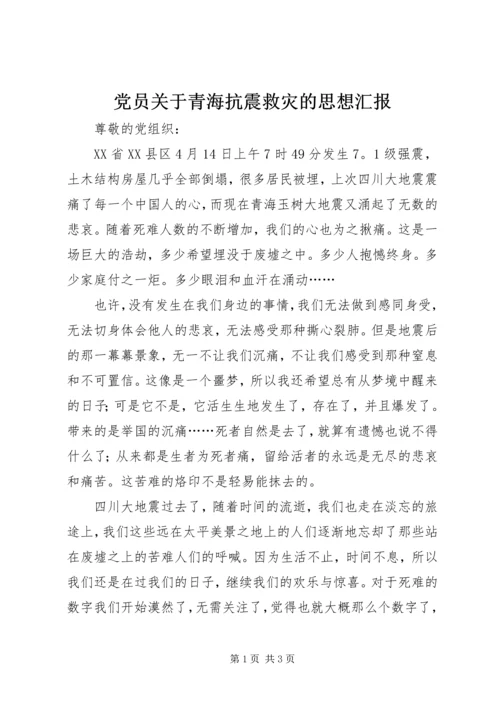 党员关于青海抗震救灾的思想汇报.docx