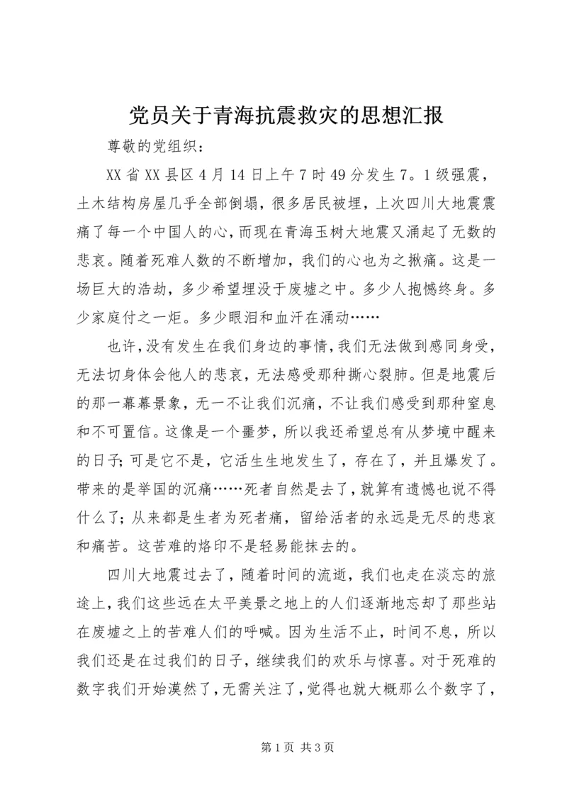 党员关于青海抗震救灾的思想汇报.docx