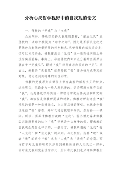 分析心灵哲学视野中的自我观的论文.docx