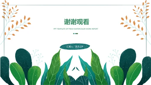 小清新水彩手绘植物枝叶子通用PPT模板
