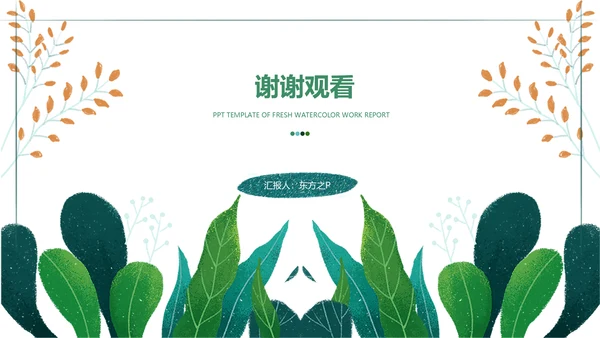小清新水彩手绘植物枝叶子通用PPT模板