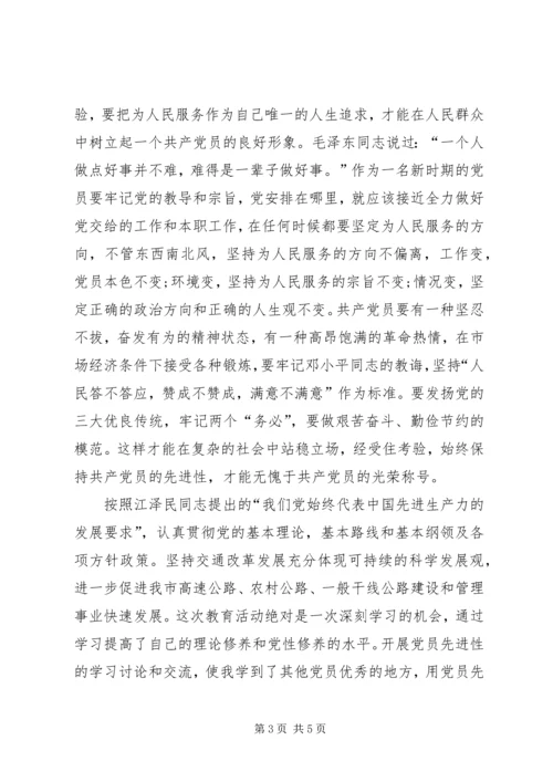 保持先进性，做好本职工作(交通).docx