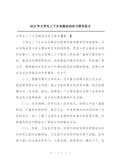 2022年大学生三下乡实践活动实习报告范文.docx