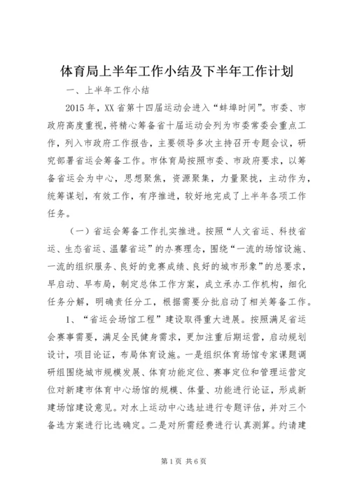 体育局上半年工作小结及下半年工作计划.docx