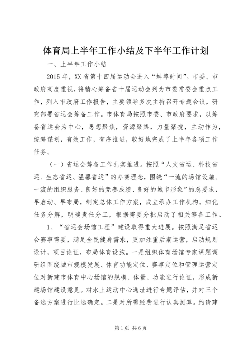 体育局上半年工作小结及下半年工作计划.docx