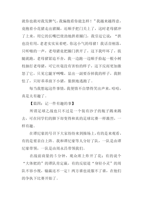 一件有趣的事作文600字.docx